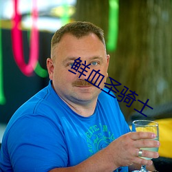 鲜血圣(聖)骑士(士)