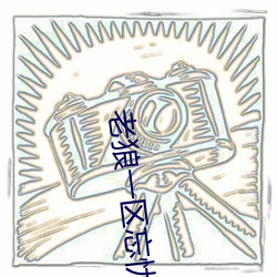老狼(狼)一区(區)忘(忘)忧草(草)欢迎您大豆加(加)入(入)了许多全(全)新(新)的(的)功能