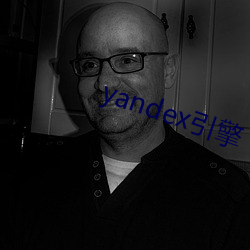 yandex引擎