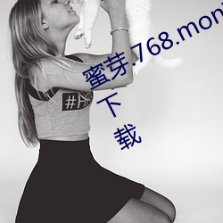 蜜芽.768.mon忘忧草二区老狼免费版下载