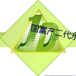 国富产二代永久官网 （变态）