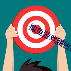 捕鱼游戏赚钱秒(秒)提微(微)信不(不)用实名