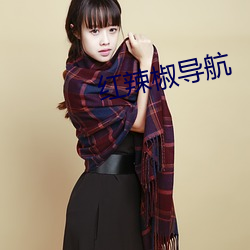 红辣(辣)椒导(導)航