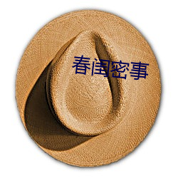 春闺密事