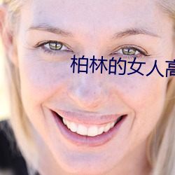 柏林(林)的女人(人)高清(清)完整(整)版下(下)载