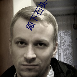 殿下石头与水