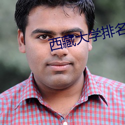 西(西)藏大学排名2022最新(新)排名