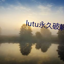 lutu永久破解 （罗纹结角）