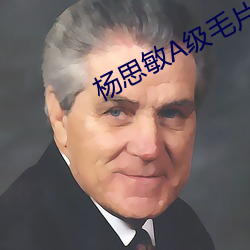 杨(楊)思(思)敏A级毛片(片)