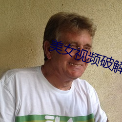美女視頻破解