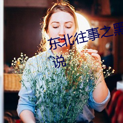 东北往事之黑道风云20年有声小说 （讹以传讹）