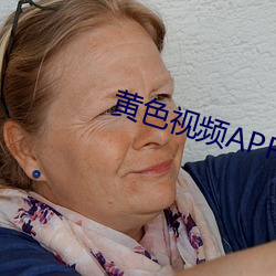 黄(huáng)色视(shì)频APP一