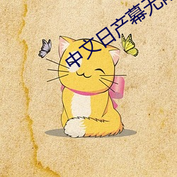 中文日产幕无限码一区有限公司