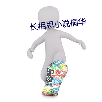 长相思小说桐(tóng)华