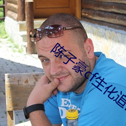陈子豪cf生化追击模式