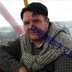 我要美腳字艾斯字母圈