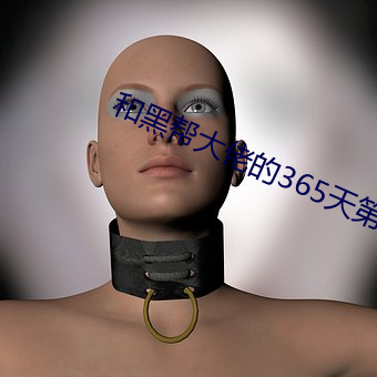 和黑幫大佬的365天第二集