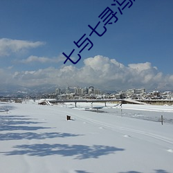 七(七)与七(七)寻(尋)冯(馮)辰(辰)