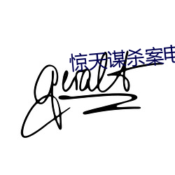 驚天謀殺案電影