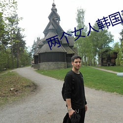 兩個女人韓國三級無刪減