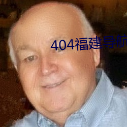 404福(fú)建导航网(wǎng)址进入ios