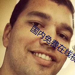 國內免費在線視頻