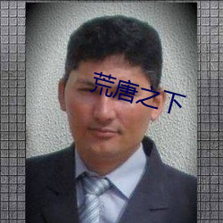 荒唐之下