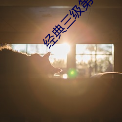 经典三(三)级第一页