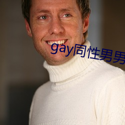 gay同性男(nán)男自免费(fèi)播放(fàng)