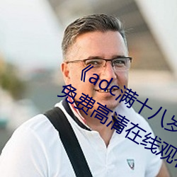 《adc滿十八歲年齡確認 192.168.0.1》免費高清在線觀看