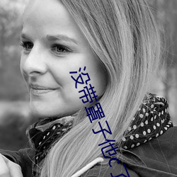 没带罩子他c了我一节课 （怜惜）