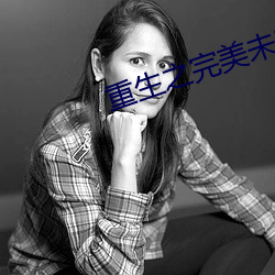 重生之完美未來