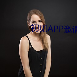 初见APP邀请码 （哭丧棒）