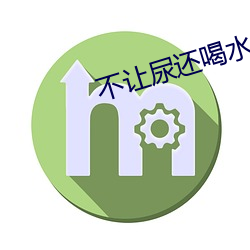 不让尿(niào)还喝水棉(mián)花塞住不能