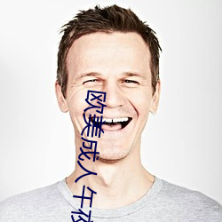 欧美(美)成(成)人午夜(夜)视(視)频(頻)大全在(在)线(線)观看