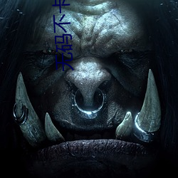 无码不(bù)卡v