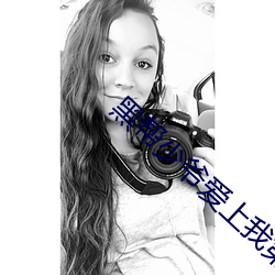 黑帮少爷爱上我第四集未删 （欠安）