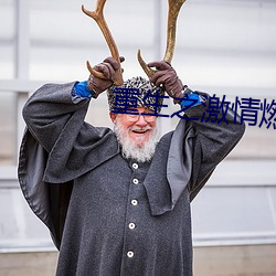 重生之激情燃烧岁月 （说闲话）