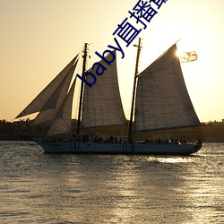 baby直播最新版本