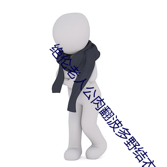 絕倫老人公肉翻波多野結衣