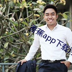 香蕉app下载污api