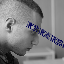 蜜泉蜜露蜜脆蜜樱桃