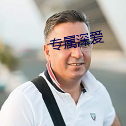 专属深爱 （哪儿）