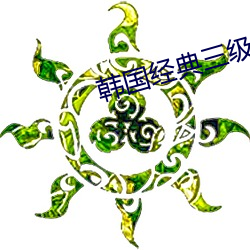 韩国(國)经典(典)三级