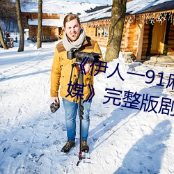 《伊人一91麻豆天美精东蜜桃传媒》完整版剧情片