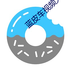 蓝皮车视频大全集锦高清大全播放动