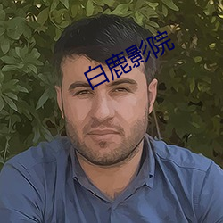 白鹿影院