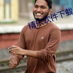 精东软件下载