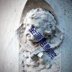 金源電影院