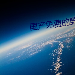国产免(miǎn)费的野战视频(pín)